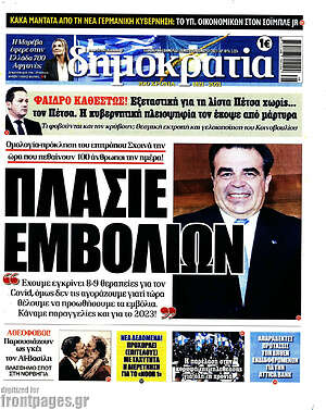 Πρωτοσέλιδο εφημερίδας Δημοκρατία - protoselida