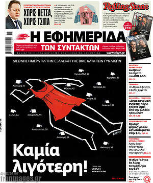 Η εφημερίδα των συντακτών: Καμία λιγότερη!