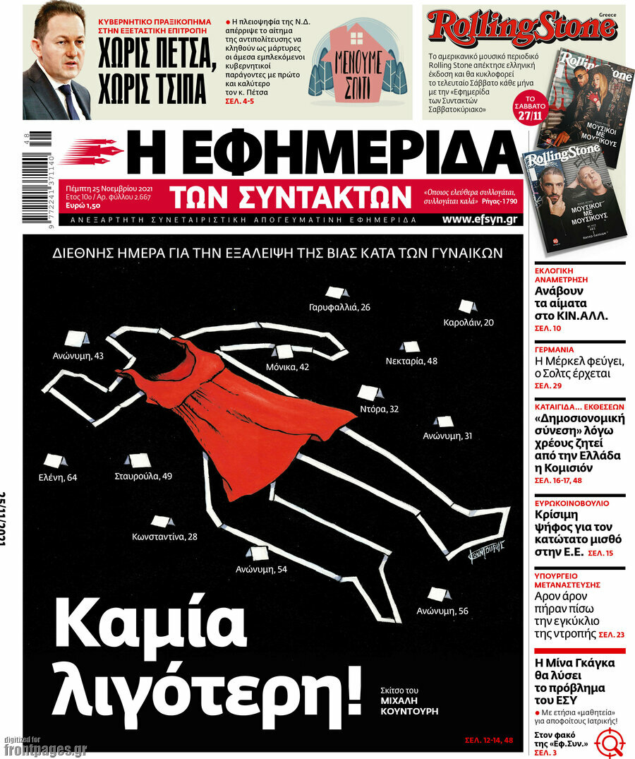 Η εφημερίδα των συντακτών