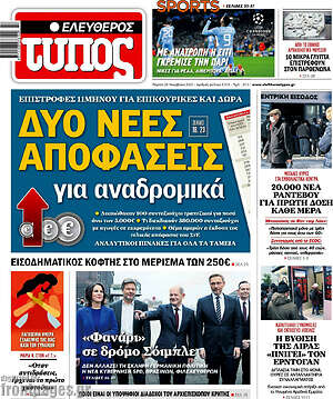 Ελεύθερος Τύπος: Δύο νέες αποφάσεις για αναδρομικά