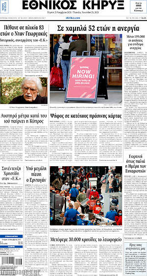 Πρωτοσέλιδο Εθνικός Κήρυξ