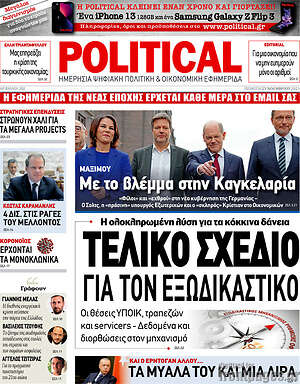 Πρωτοσέλιδο εφημερίδας Political - protoselida