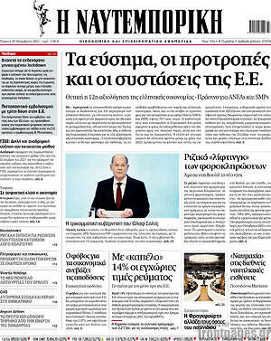 Η Ναυτεμπορική: Τα εύσημα, οι προτροπές και οι συστάσεις της Ε.Ε.