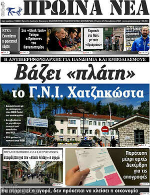 Πρωτοσέλιδο Πρωινά νέα