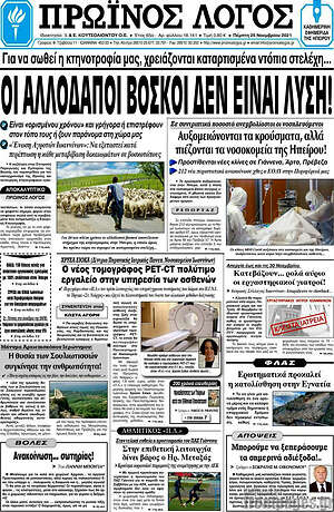Πρωτοσέλιδο Πρωινός Λόγος