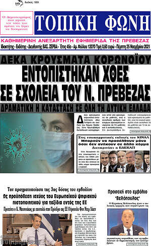 Πρωτοσέλιδο Τοπική Φωνή