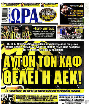 Πρωτοσέλιδο εφημερίδας Η Ώρα των Σπορ - protoselida