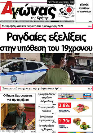 Πρωτοσέλιδο Αγώνας της Κρήτης