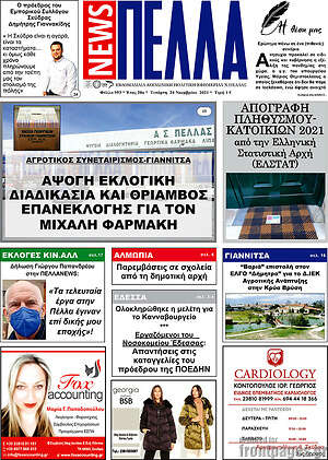 Πρωτοσέλιδο Πέλλα News