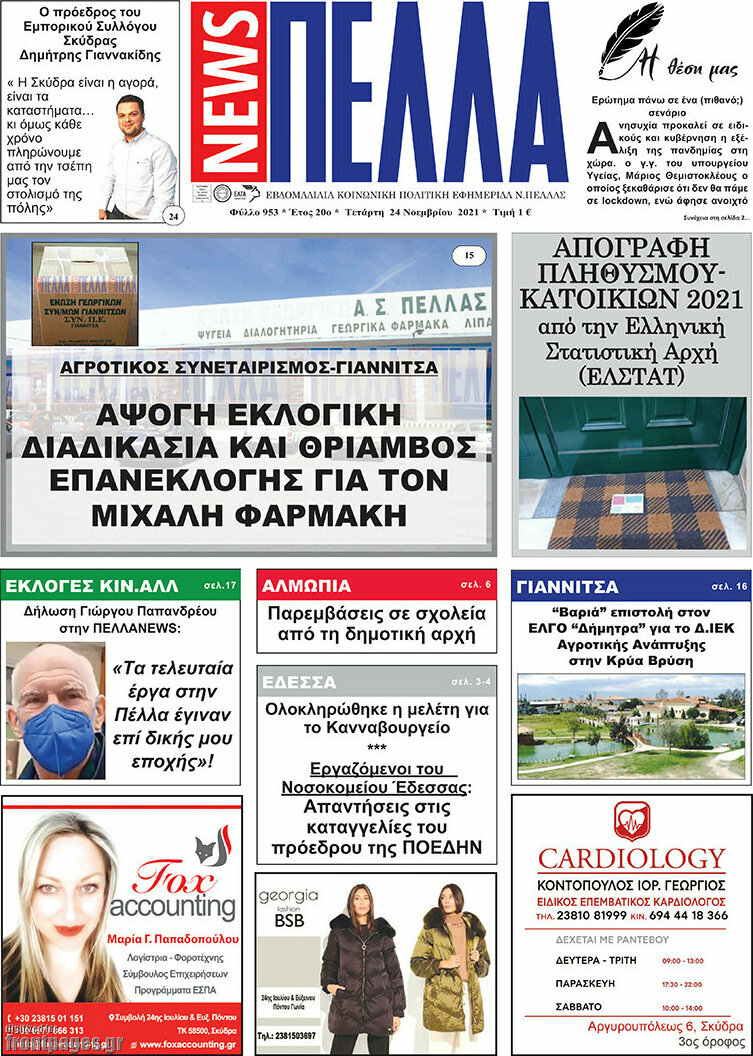 Πέλλα News