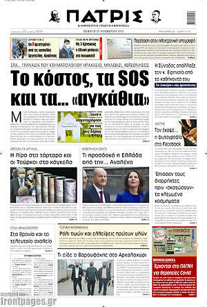 Πρωτοσέλιδο Πατρίς