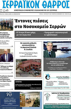 Πρωτοσέλιδο Σερραϊκόν Θάρρος