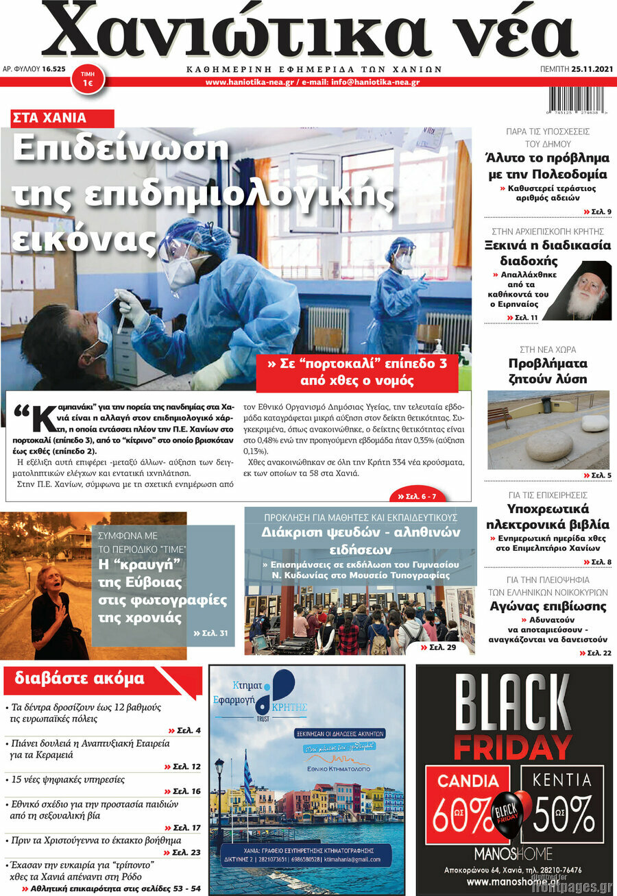 Χανιώτικα Νέα