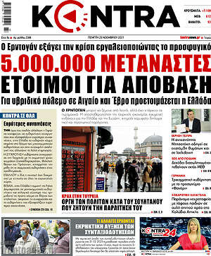 Kontra News: 5.000.000 μετανάστες έτοιμοι για απόβαση