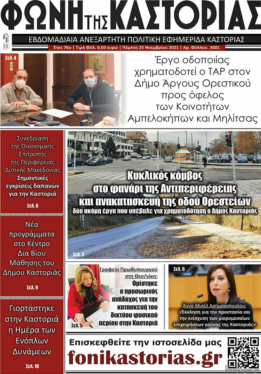 Φωνή της Καστοριάς