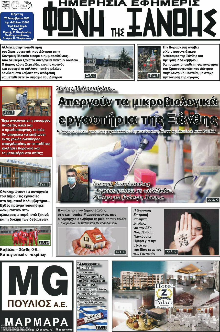 Φωνή της Ξάνθης