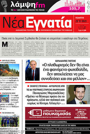 Πρωτοσέλιδο Νέα Εγνατία