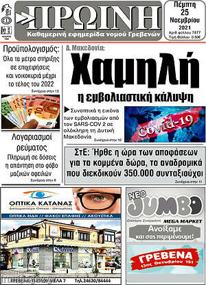 Πρωτοσέλιδο Πρωινή Γρεβενών