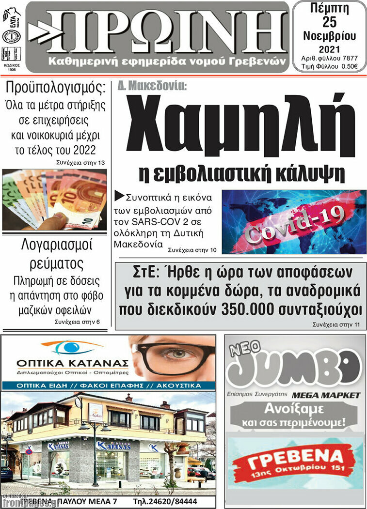 Πρωινή Γρεβενών