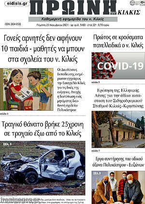 Πρωτοσέλιδο Πρωινή του Κιλκίς
