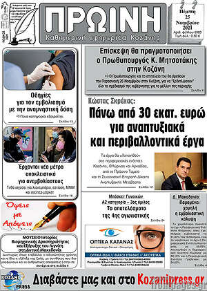 Πρωτοσέλιδο Πρωινή Κοζάνης