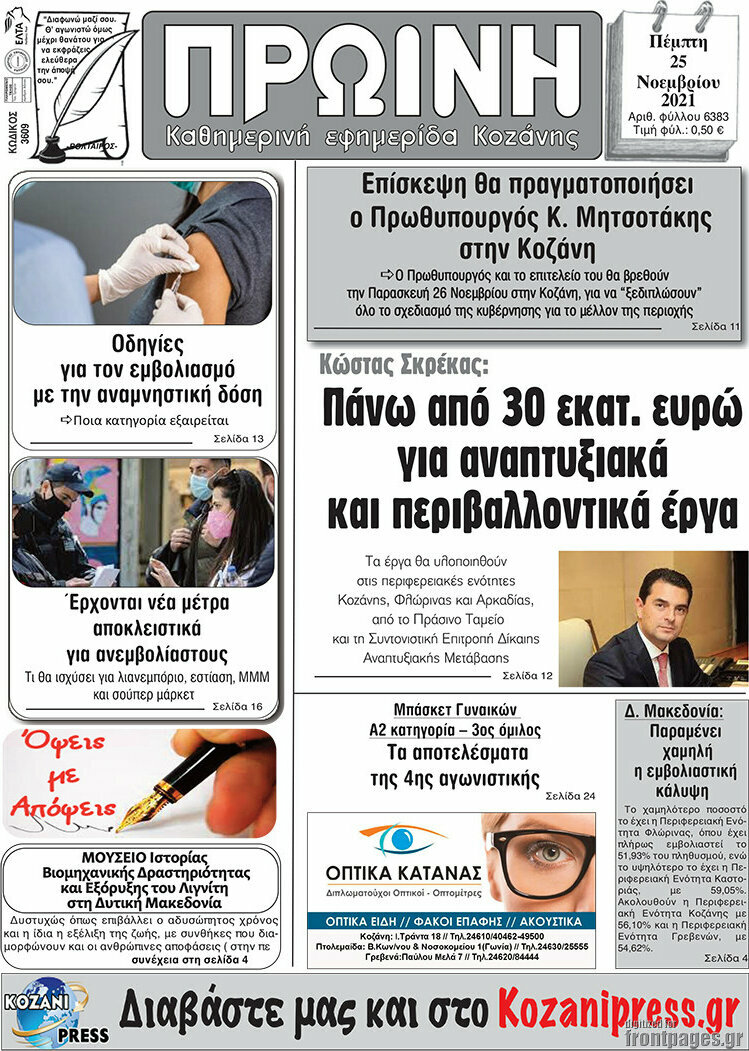 Πρωινή Κοζάνης