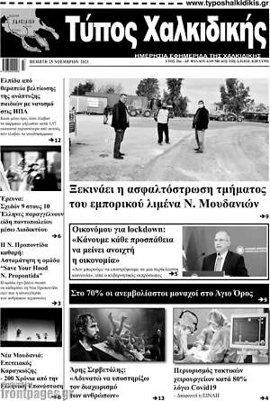 Πρωτοσέλιδο Τύπος Χαλκιδικής