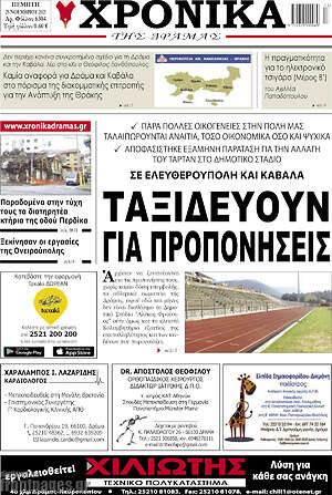 Πρωτοσέλιδο Χρονικά της Δράμας