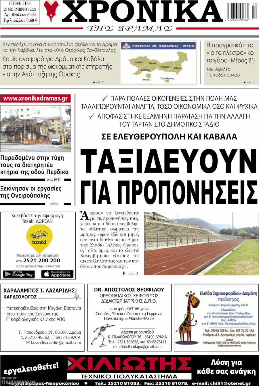 Χρονικά της Δράμας
