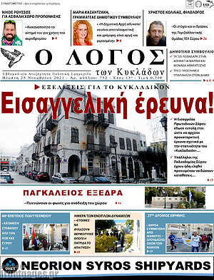 Πρωτοσέλιδο Ο Λόγος