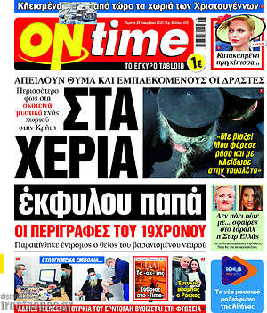 Πρωτοσέλιδο εφημερίδας ON time - protoselida