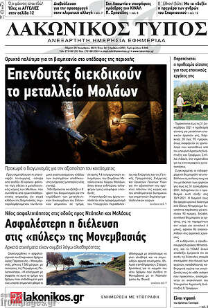 Πρωτοσέλιδο Λακωνικός Τύπος
