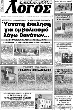 Πρωτοσέλιδο Μεσσηνιακός Λόγος