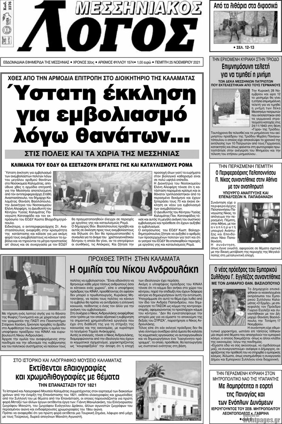 Μεσσηνιακός Λόγος