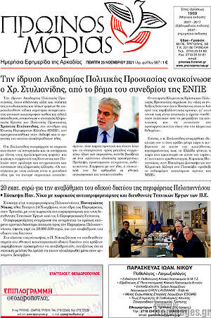 Πρωτοσέλιδο Πρωινός Μοριάς