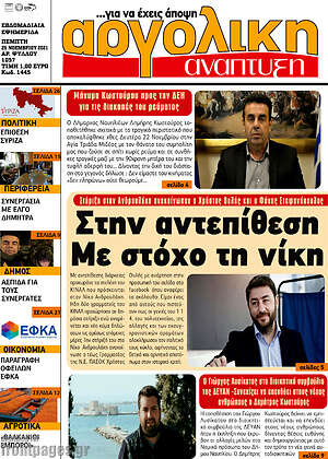 Πρωτοσέλιδο Αργολική Ανάπτυξη