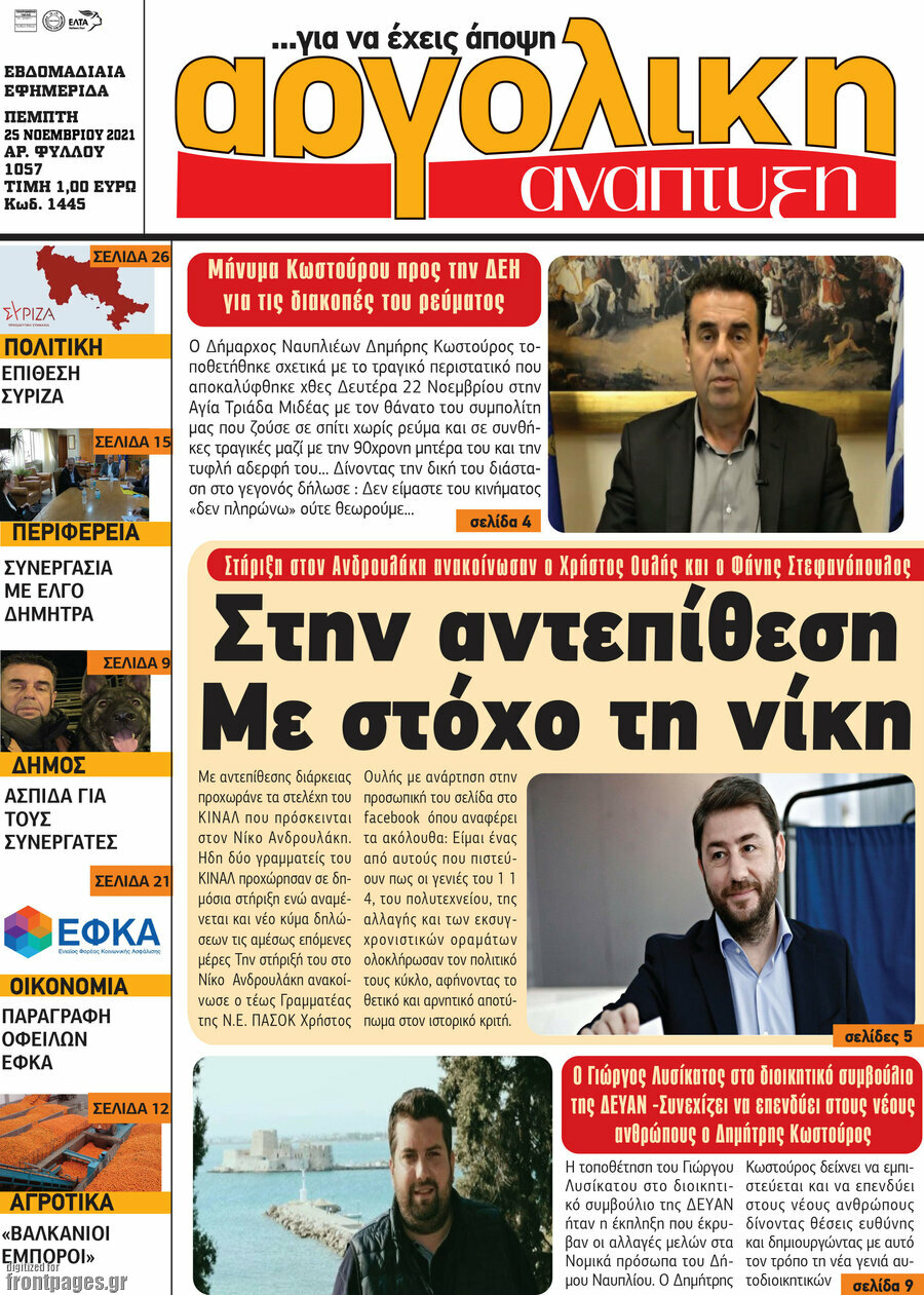 Αργολική Ανάπτυξη
