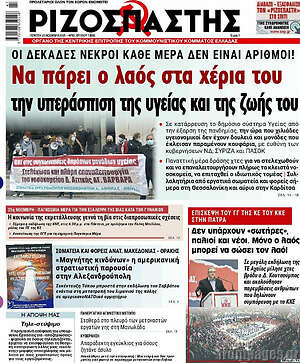 Ριζοσπάστης: Να πάρει ο λαός στα χέρια του την υπεράσπιση της υγείας και της ζωής του