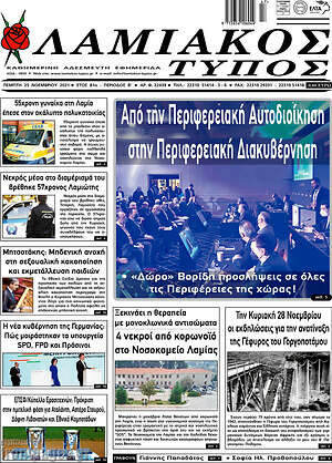 Πρωτοσέλιδο Λαμιακός Τύπος
