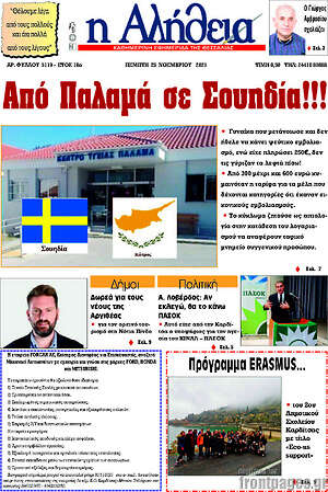 Πρωτοσέλιδο Η Αλήθεια