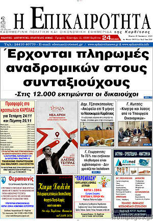 Πρωτοσέλιδο Η Επικαιρότητα
