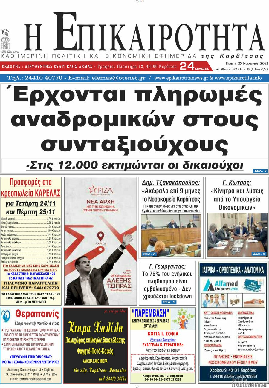 Η Επικαιρότητα