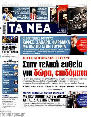 Τα Νέα: Στην τελική ευθεία για δώρα, επιδόματα