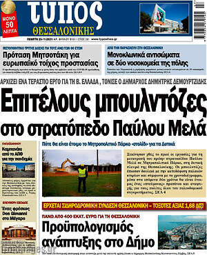 Πρωτοσέλιδο εφημερίδας Τύπος Θεσσαλονίκης - protoselida