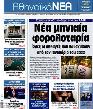 Πρωτοσέλιδο Αθηναϊκά Νέα
