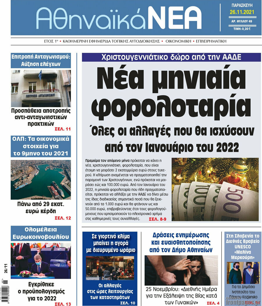 Αθηναϊκά Νέα