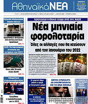 /Αθηναϊκά Νέα
