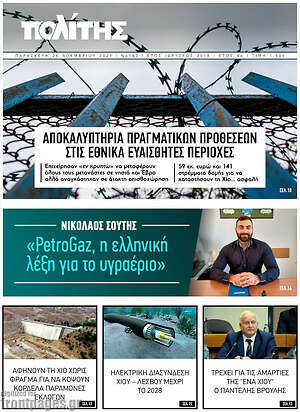 Πρωτοσέλιδο Ο Πολίτης