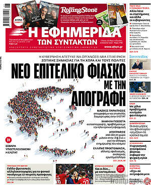 Εφημερίδα Η εφημερίδα των συντακτών