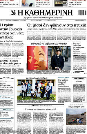 Εφημερίδα Η Καθημερινή